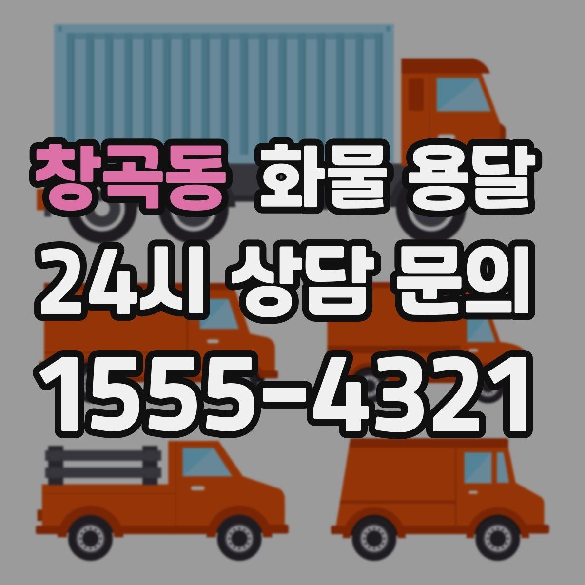 창곡동 화물 용달 탑차는 비 먼지에 강한 이유