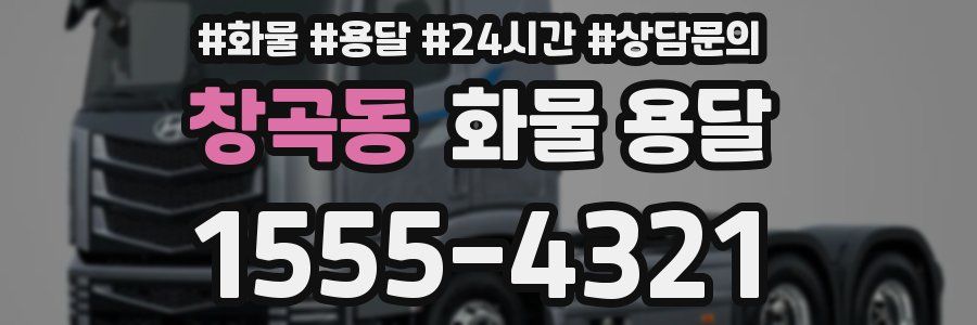 창곡동 화물 용달