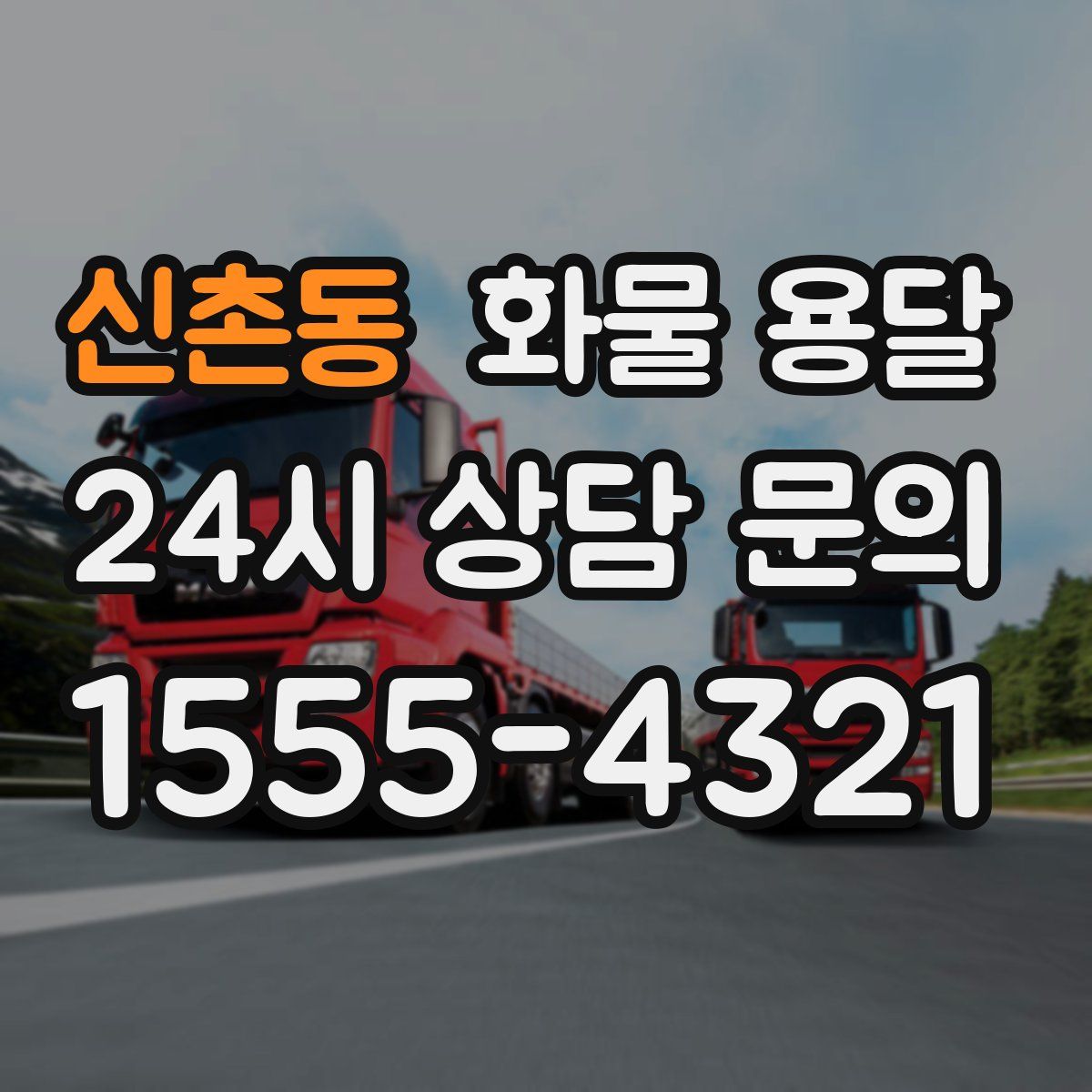 신촌동 화물 용달