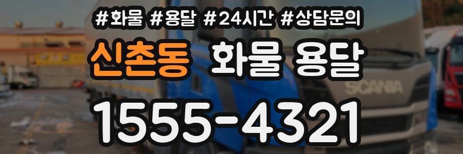 신촌동 화물 용달