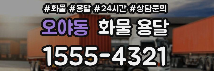 오야동 화물 용달