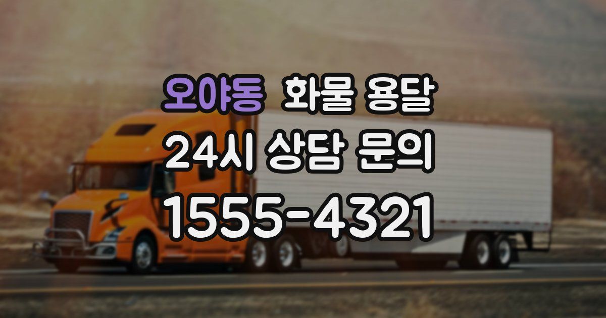오야동 화물 용달