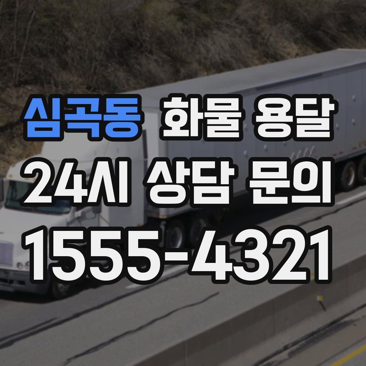 심곡동 화물 용달