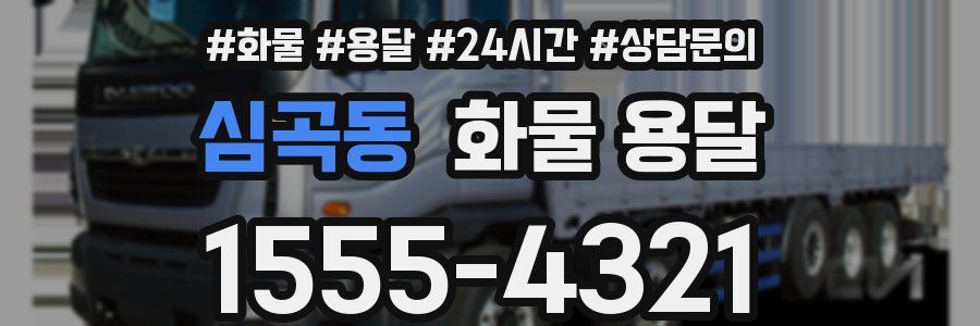 심곡동 화물 용달
