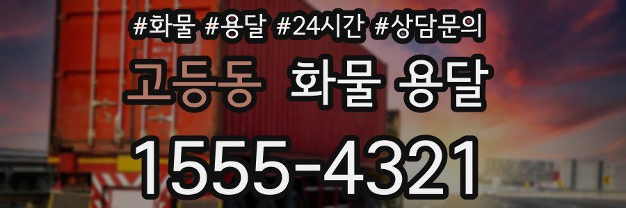 고등동 화물 용달