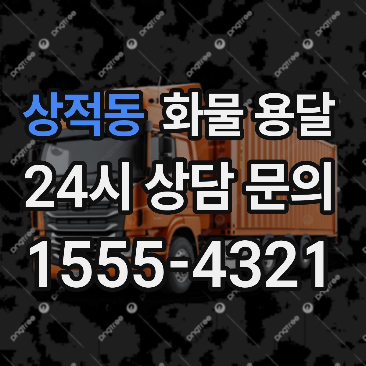 상적동 화물 용달