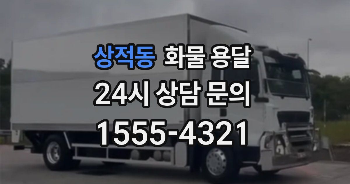 상적동 화물 용달