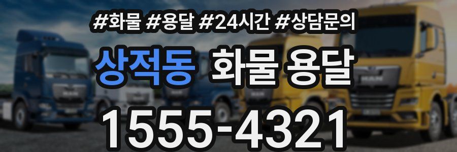 상적동 화물 용달