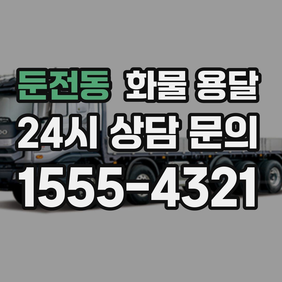 둔전동 화물 용달 골목 상차 하차 시 차량 선택 팁