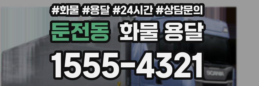 둔전동 화물 용달