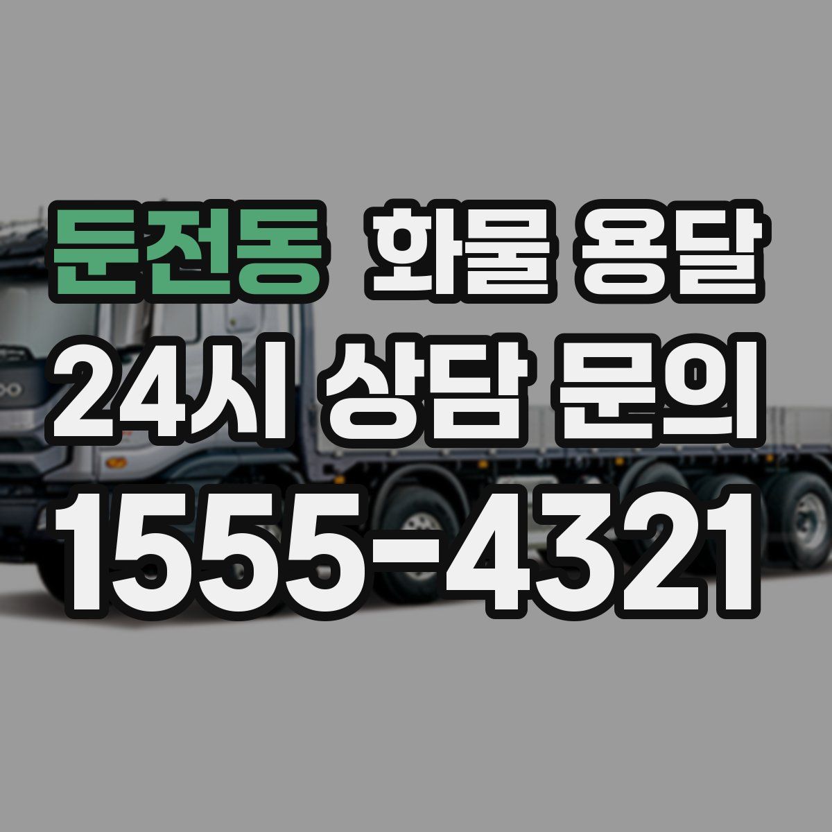 둔전동 화물 용달