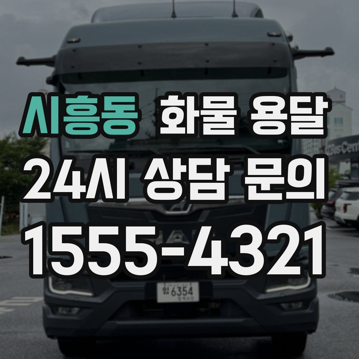 시흥동 화물 용달