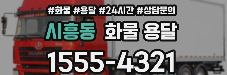 시흥동 화물 용달
