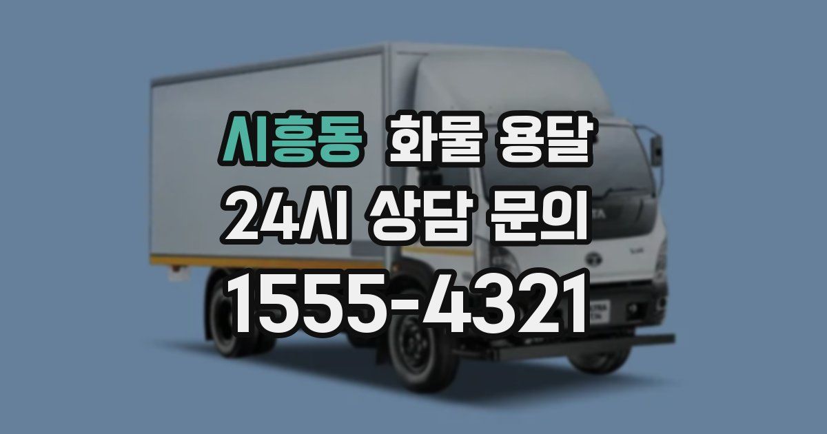 시흥동 화물 용달