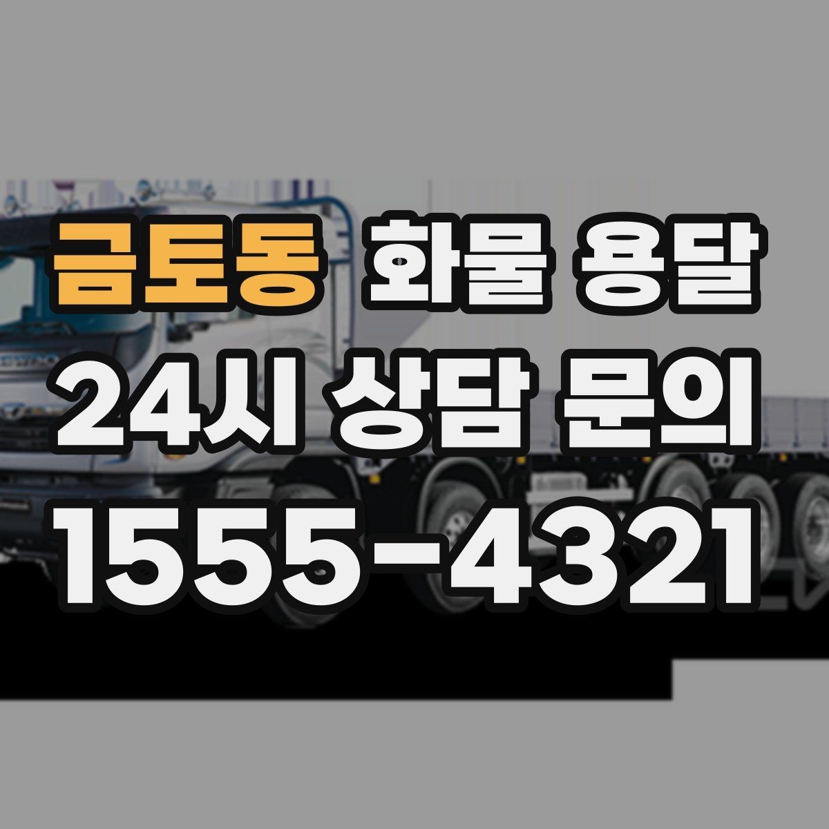금토동 화물 용달 상황별 추천 차량을 한 번에 정리했습니다