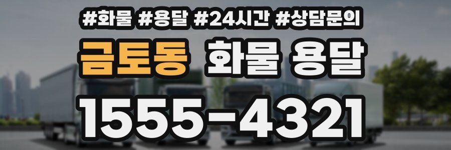 금토동 화물 용달