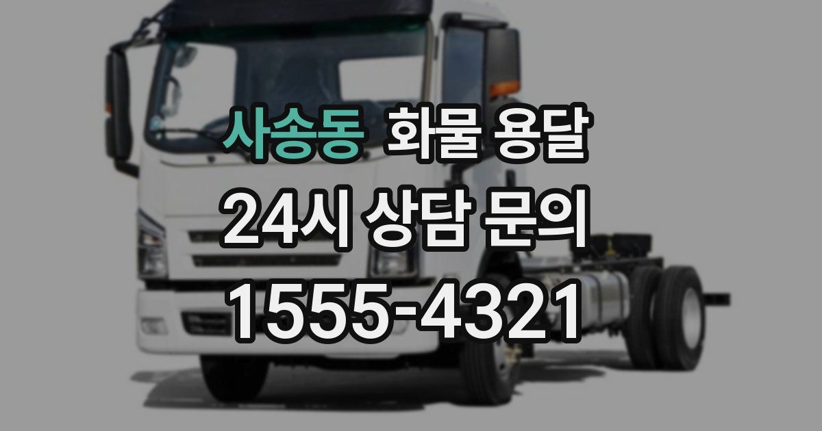 사송동 화물 용달