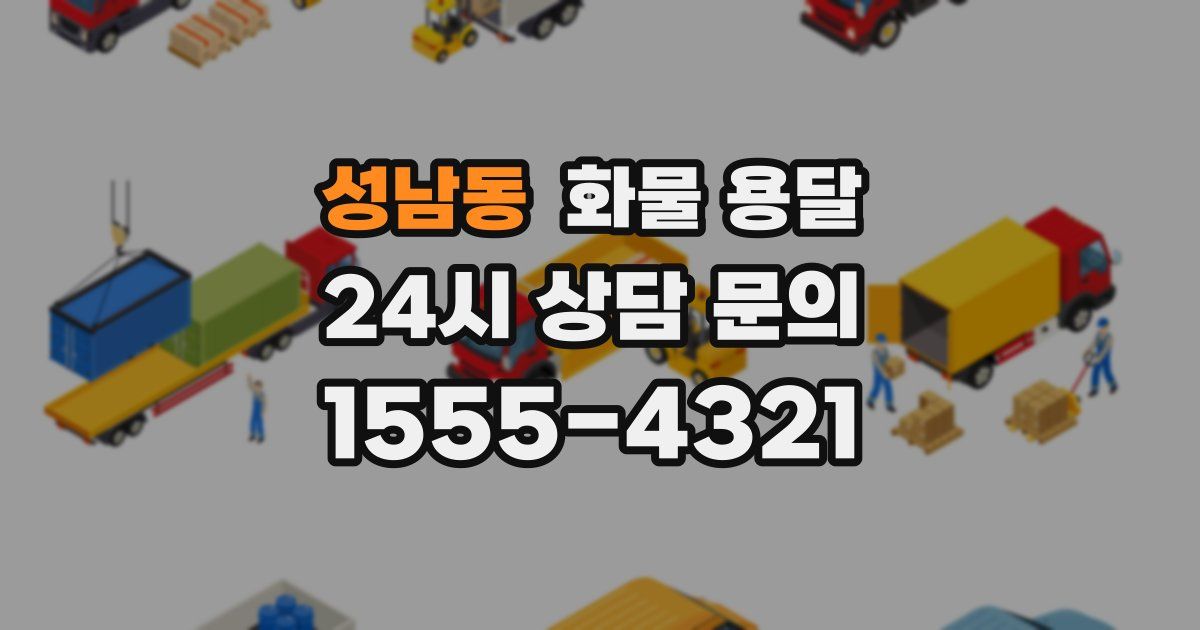 성남동 화물 용달