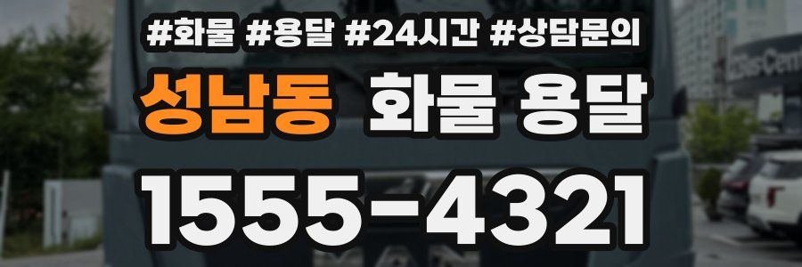 성남동 화물 용달