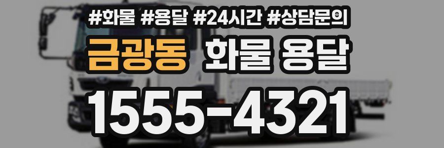 금광동 화물 용달