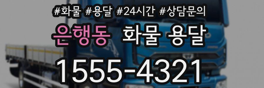 은행동 화물 용달