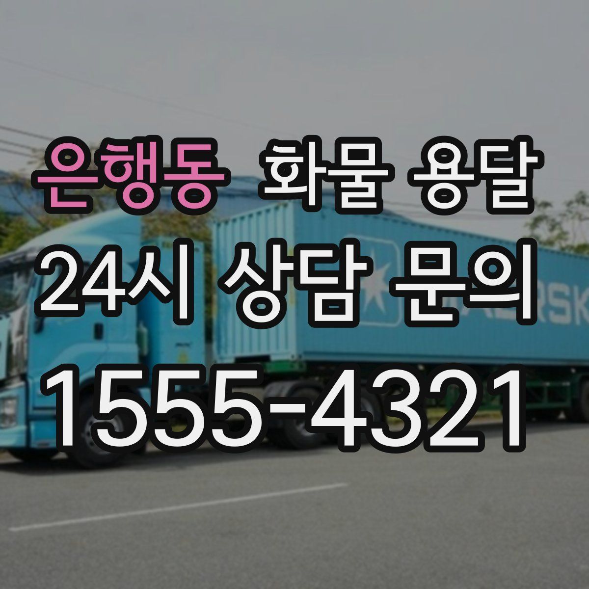 은행동 화물 용달