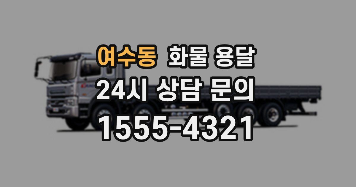 여수동 화물 용달