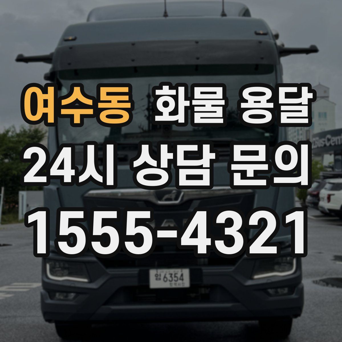 여수동 화물 용달