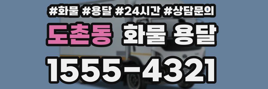 도촌동 화물 용달