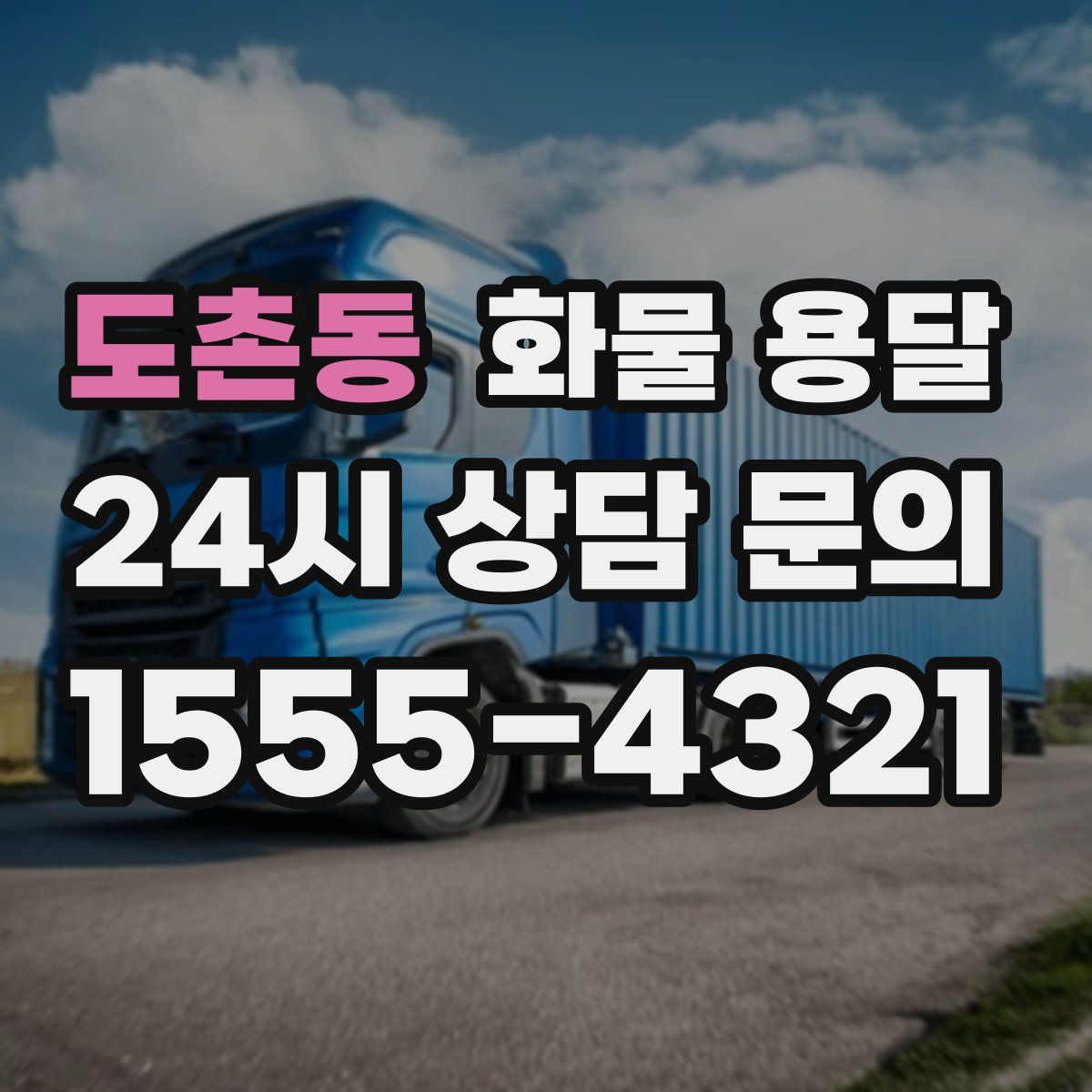 도촌동 화물 용달
