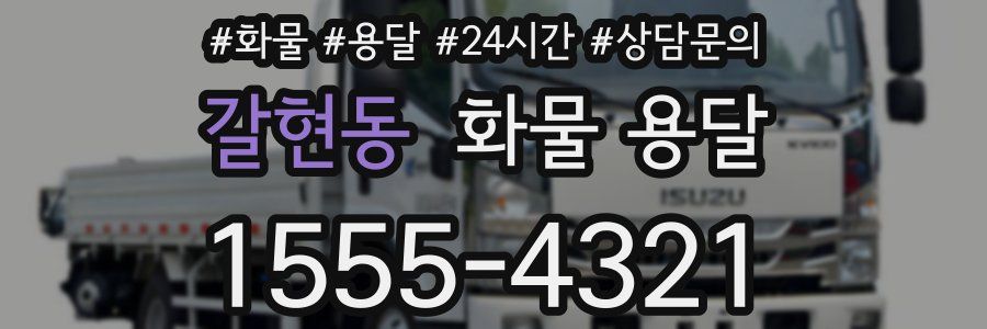 갈현동 화물 용달