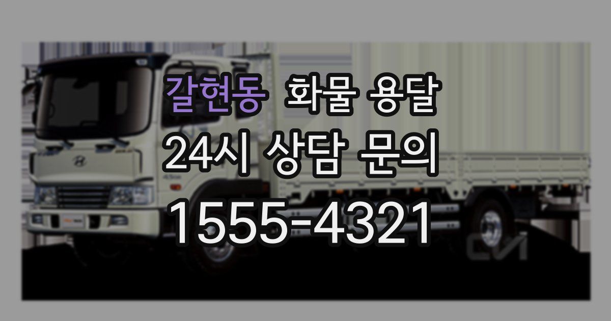갈현동 화물 용달