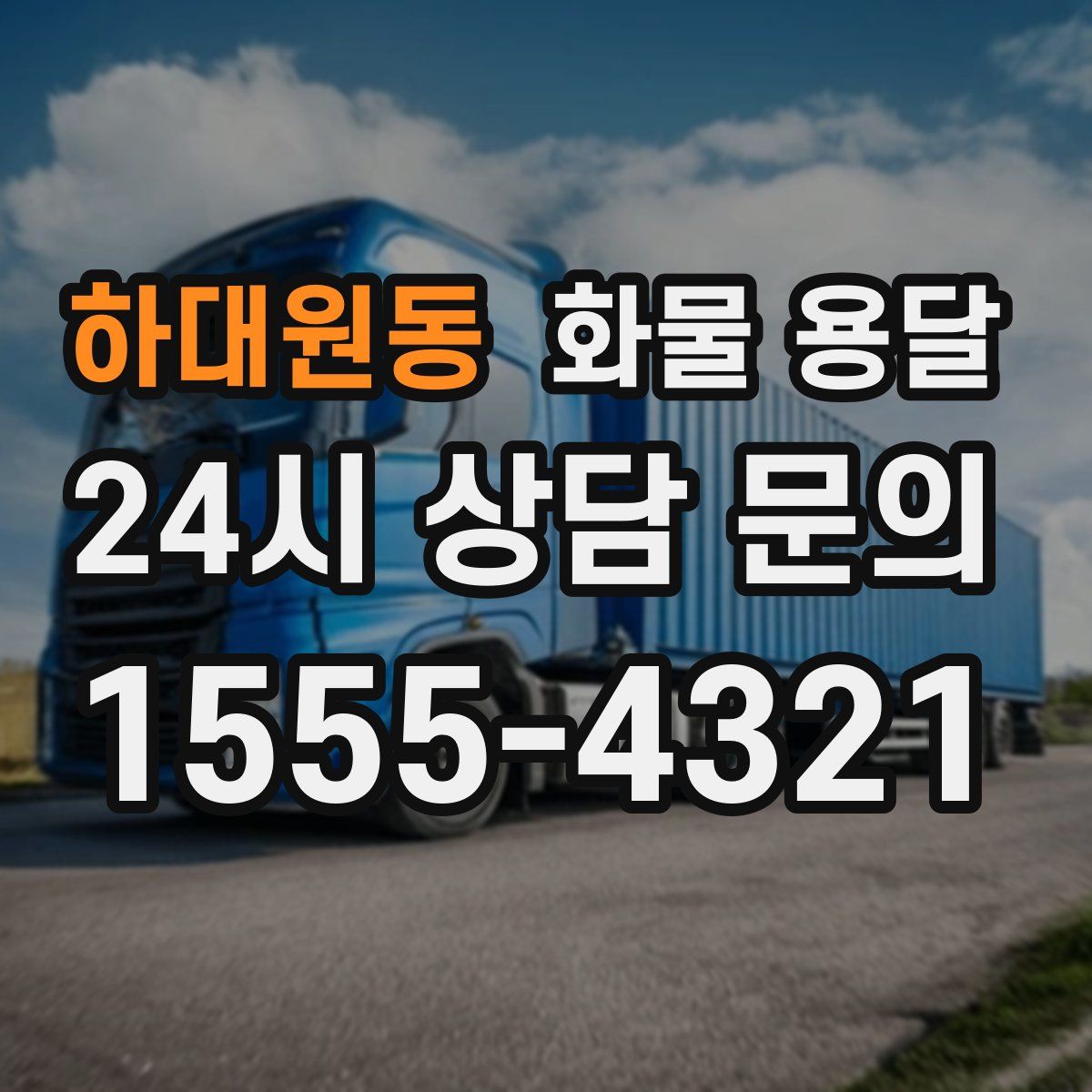 하대원동 화물 용달