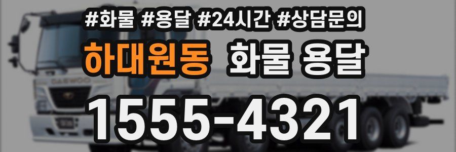 하대원동 화물 용달