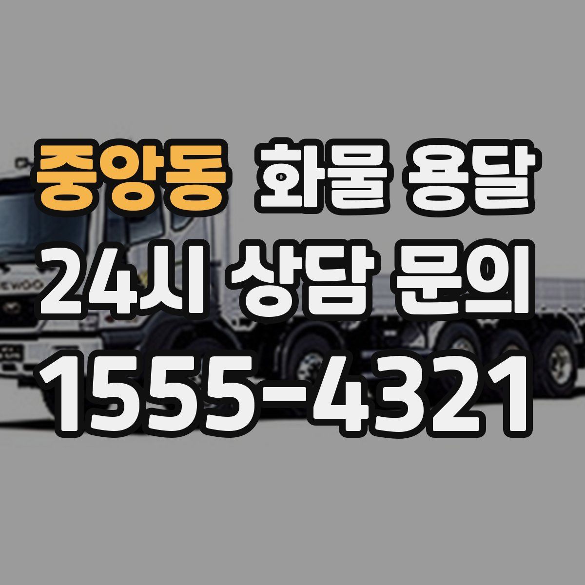 중앙동 화물 용달