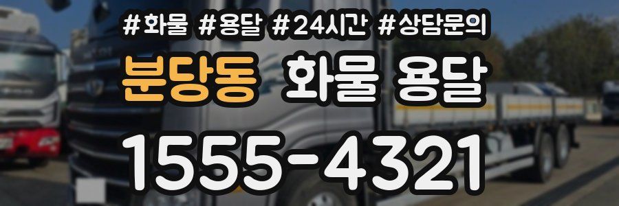 분당동 화물 용달