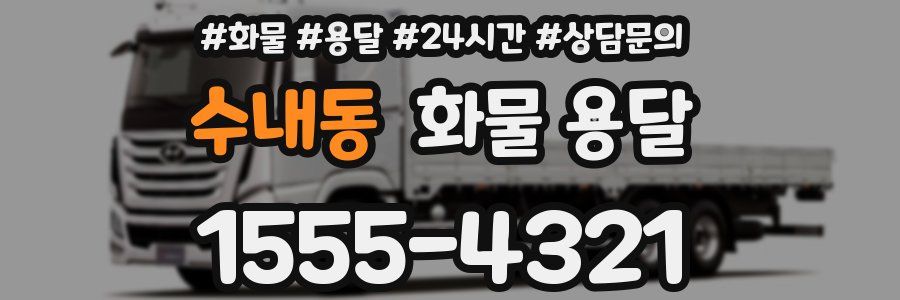 수내동 화물 용달