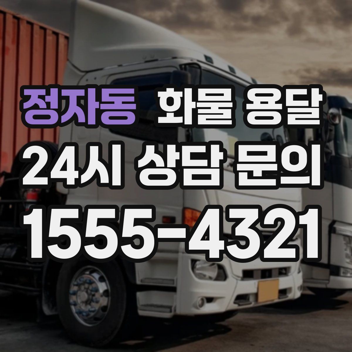정자동 화물 용달 도착 시간 지키려면 출발 시간을 이렇게 잡으세요
