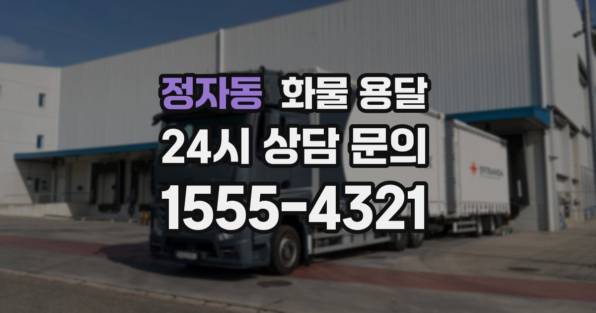 정자동 화물 용달