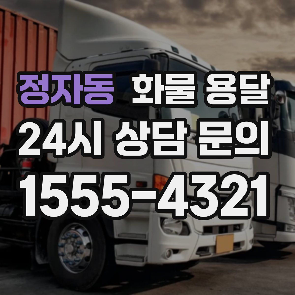 정자동 화물 용달