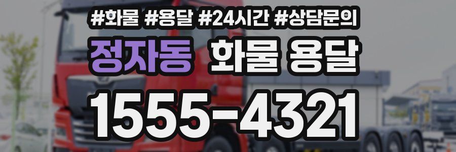 정자동 화물 용달