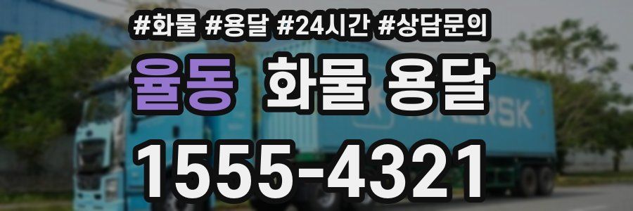 율동 화물 용달