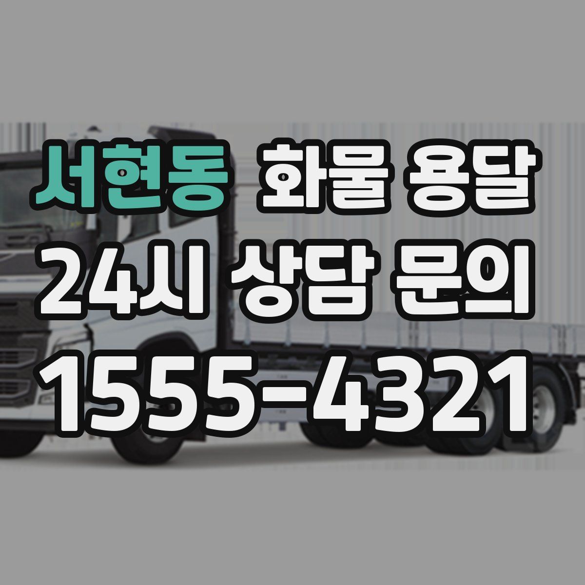 서현동 화물 용달