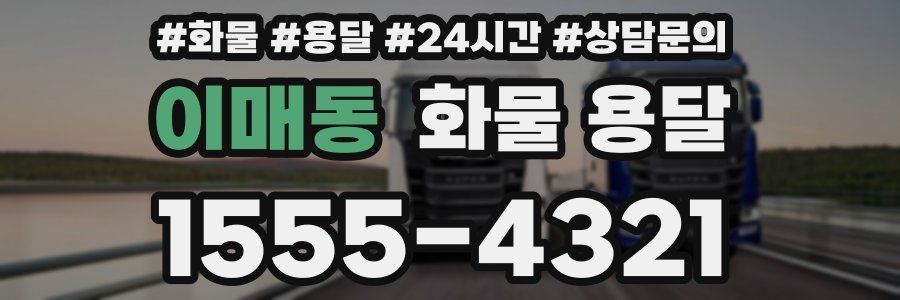 이매동 화물 용달