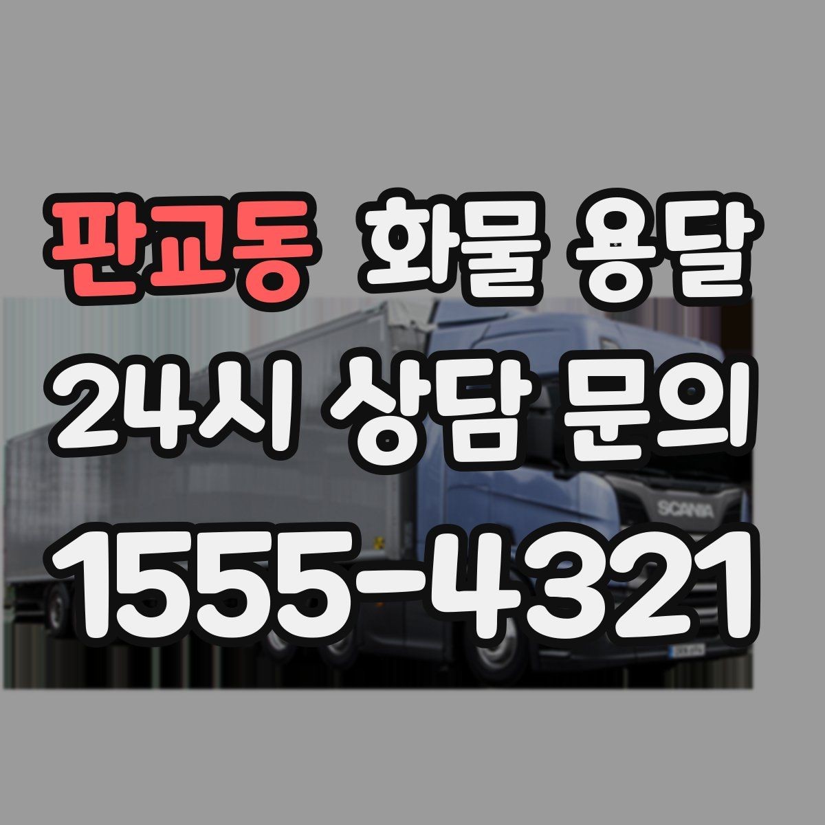 판교동 화물 용달 당일 취소 변경 시 주의할 점