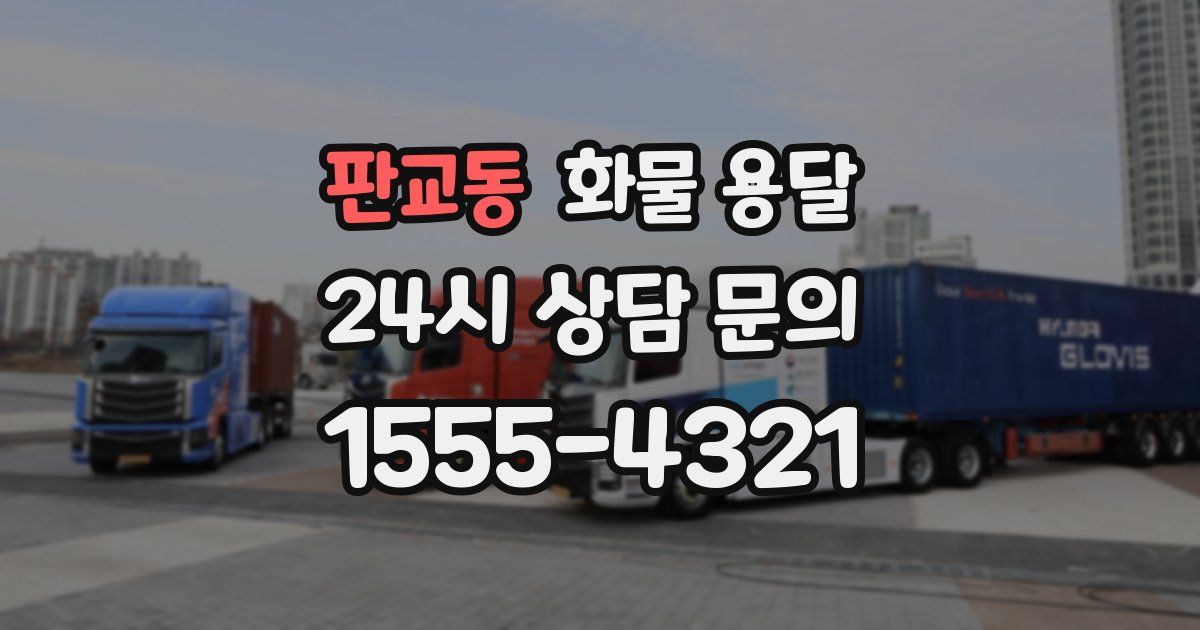 판교동 화물 용달