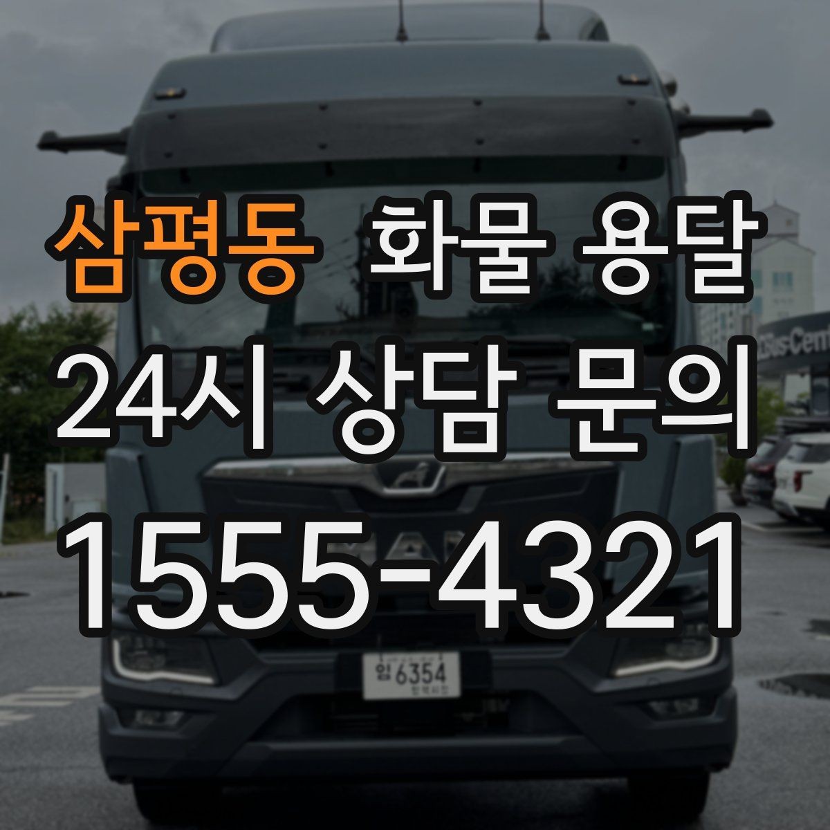 삼평동 화물 용달 도착지 도로 사정이 중요한 이유
