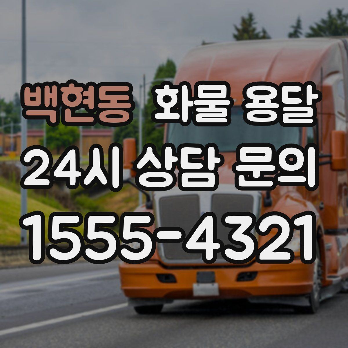 백현동 화물 용달 상차 지연을 줄이는 현장 준비 팁