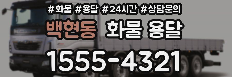 백현동 화물 용달