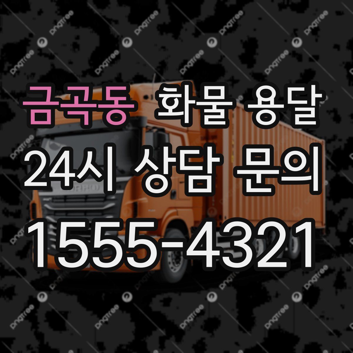 금곡동 화물 용달